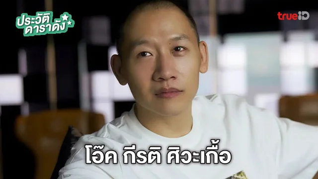ประวัติ โอ๊ค กีรติ ศิวะเกื้อ นักแสดงซีรีส์ 23:23 สัญญาสัญญาณ