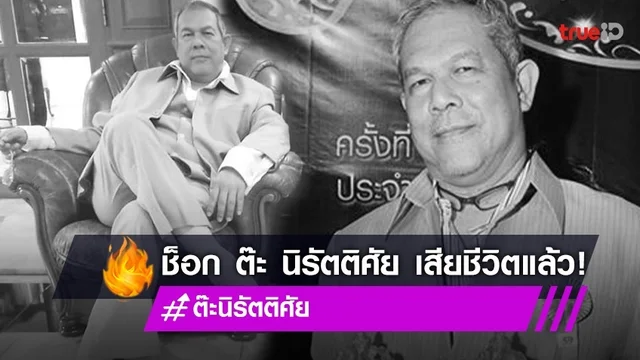 ช็อกวงการ! "ต๊ะ นิรัตติศัย กัลย์จาฤก" ทายาทกันตนา เสียชีวิตแล้ว!