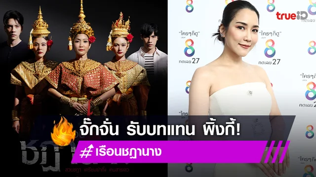 เซอร์ไพรส์ "จั๊กจั่น" รับบทแทน "พิ้งกี้" เดินหน้าบวงสรวง "เรือนชฎานาง"