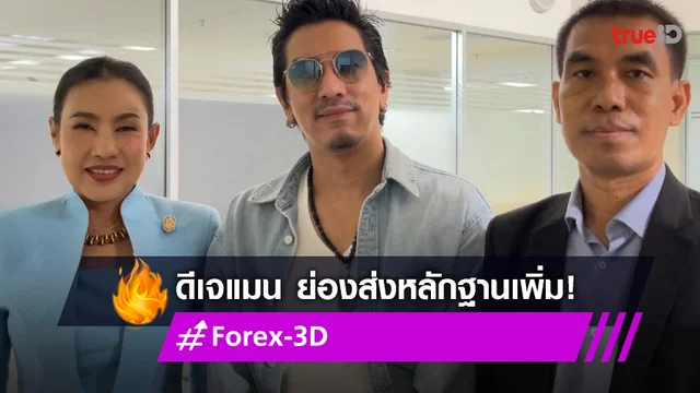 "ดีเจแมน" ย่องยื่นเอกสารชี้แจงทุกประเด็นกับ ดีเอสไอ ยอมรับเครียด คดีกระทบงาน