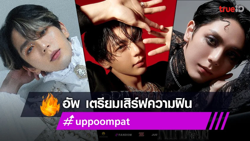 อัพ ภูมิพัฒน์ เตรียมเสิร์ฟความฟิน “Uppoompat Fanmeet ตอน Uppinihaan”