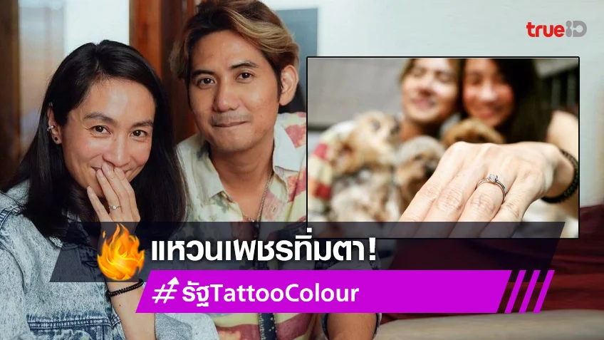 ถึงเวลาหัวหน้าแก๊งเด็กดื้อสละโสด! “รัฐ” Tattoo Colour มือกีต้าร์ขอแฟนสาวแต่งงานแล้ว