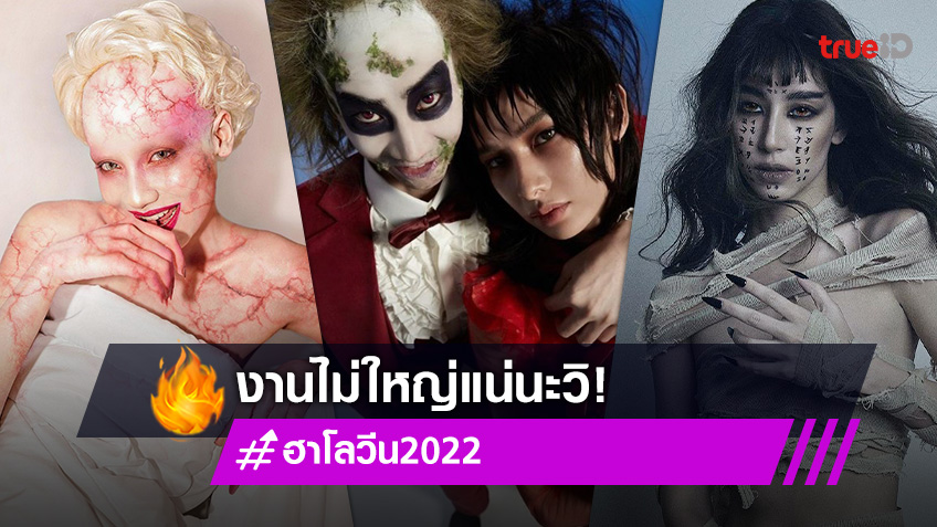 งานไม่ใหญ่แน่นะวิ! ส่องคนดังแต่งผี ต้อนรับเทศกาลวันฮาโลวีน 2022