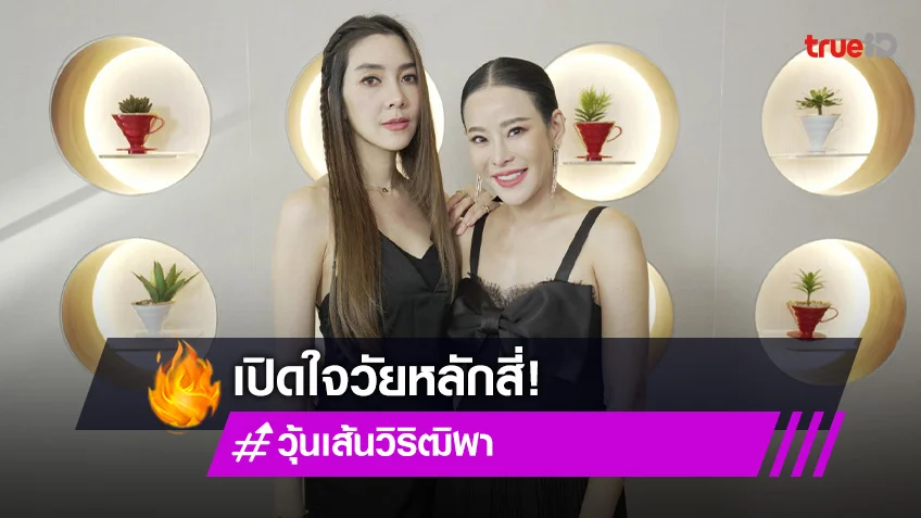 "วุ้นเส้น-หนิง" เปิดใจวัยหลัก 4 กับเป้าหมายที่ชัดเจน มีเพื่อนน้อยแต่เน้นคุณภาพ (มีคลิป)