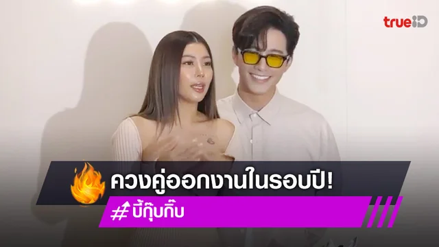 "กุ๊บกิ๊บ" ควง "บี้" ออกงานคู่รอบ 1 ปี เผยไม่อยากให้ทำงานหนัก