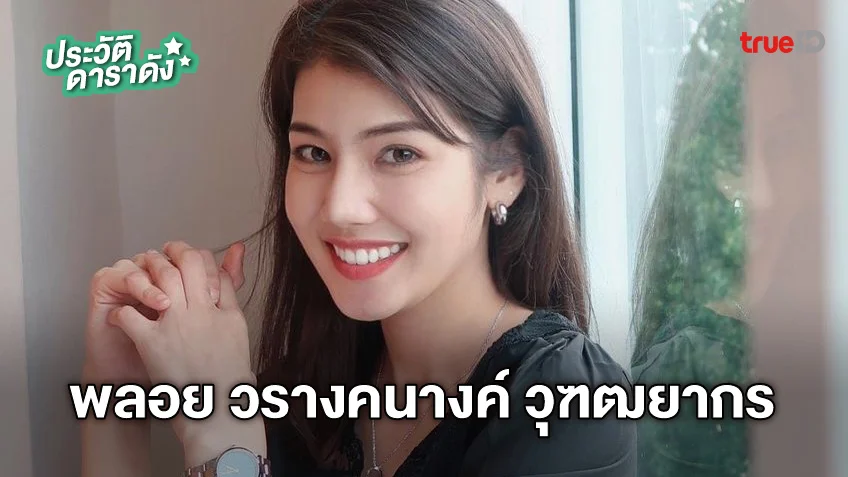 ประวัติ พลอย วรางคนางค์ วุฑฒยากร