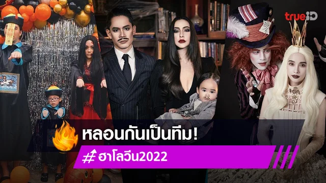 หลอนกันเป็นทีม! ประมวลภาพคู่รัก-ครอบครัวคนบันเทิง แต่งตัวจัดเต็มฉลองวันฮาโลวีน 2022