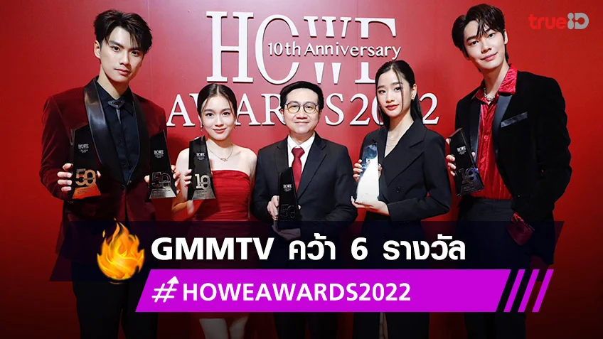 GMMTV คว้า 6 รางวัล “HOWE AWARDS 2022” โอม-ดิว-ตู-เลิฟ นำทีมรับรางวัล