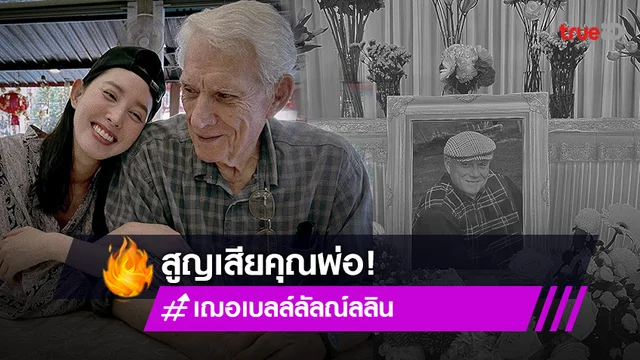 เพื่อนดาราให้กำลังใจ “เฌอเบลล์ ลัลณ์ลลิน” สูญเสียคุณพ่อ