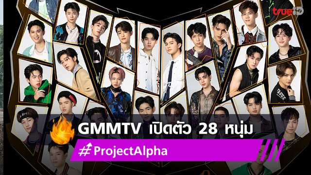 GMMTV ส่งเด็กหนุ่ม 28 คน เปิดตัวรายการ “Project Alpha” เรียลลิตี้ค้นหาไอดอล