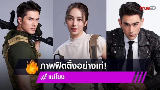 เปิดภาพฟิตติ้ง “แม่โขง” คุ้มค่ารอยคอย “มิกค์-หลุยส์-เปรี้ยว” เท่กระชากใจมาก