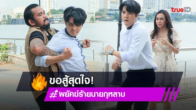 พยัคฆ์ร้ายนายกุหลาบ EP.15 : "บีช" อวดลีลาบู๊ สู้สุดใจเพื่อ "สไมล์"