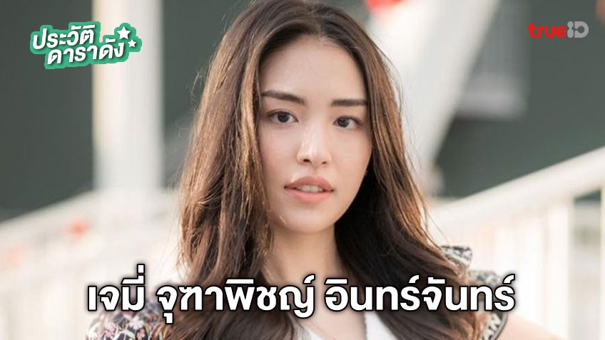 ประวัติ เจมี่ จุฑาพิชญ์ อินทร์จันทร์ - ข่าวบันเทิง