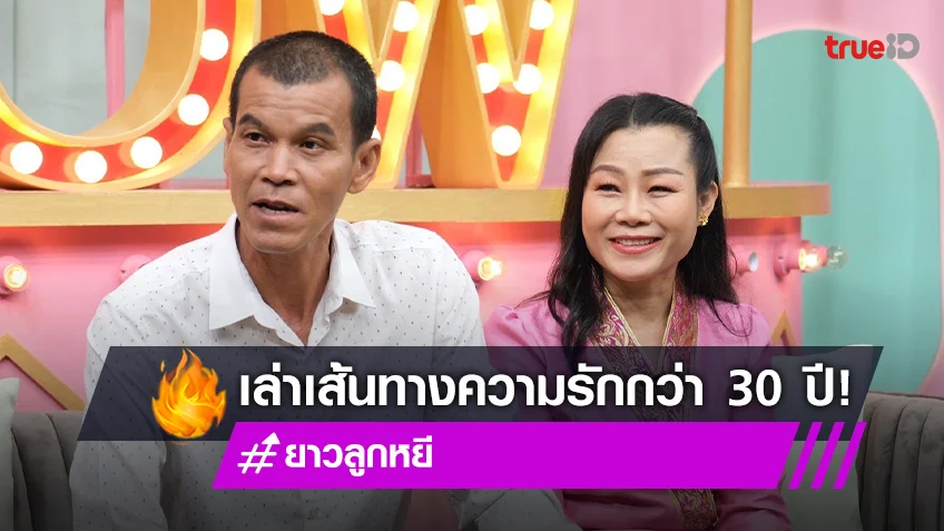 "ยาว ลูกหยี" ควงภรรยาเปิดเส้นทางความรักกว่า 30 ปี เผยจุดเริ่มต้นสึกพระมาแต่งงาน (มีคลิป)