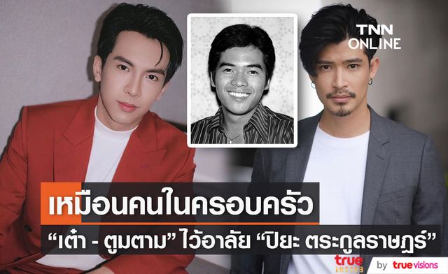 "ตูมตาม ยุทธนา-เต๋า ภูศิลป์" ร่วมไว้อาลัยต่อการจากไปของ "ปิยะ ตระกูลราษฎร์"
