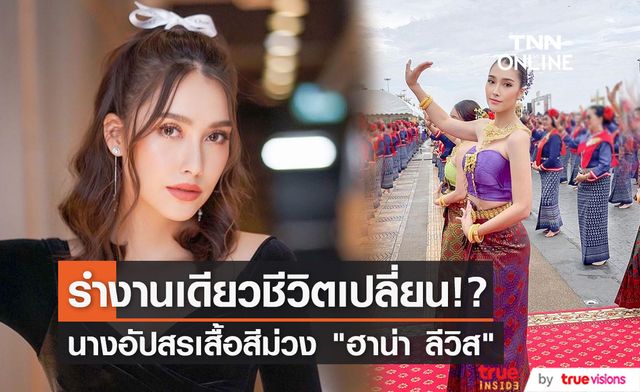 "ฮาน่า ลีวิส" นางอัปสรชุดสีม่วง รำงานเดียวชีวิตเปลี่ยน!?