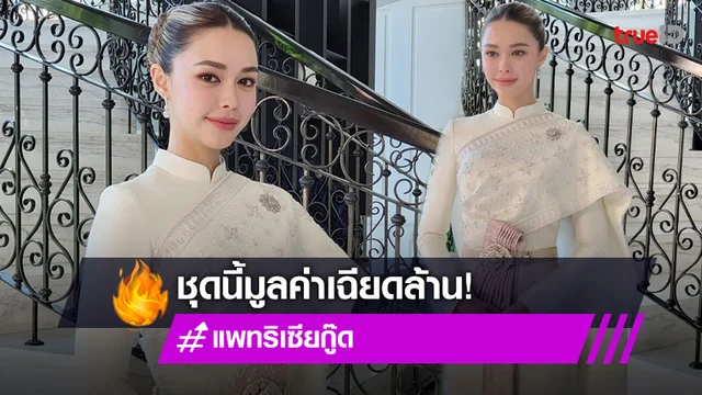 ออร่าเจ้าสาวพุ่ง "แพทริเซีย กู๊ด" อวดลุคชุดไทยศิวาลัย มูลค่าเฉียดล้าน