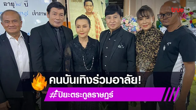 คนบันเทิงอาลัย ร่วมสวดอภิธรรม "ปิยะ ตระกูลราษฎร์"
