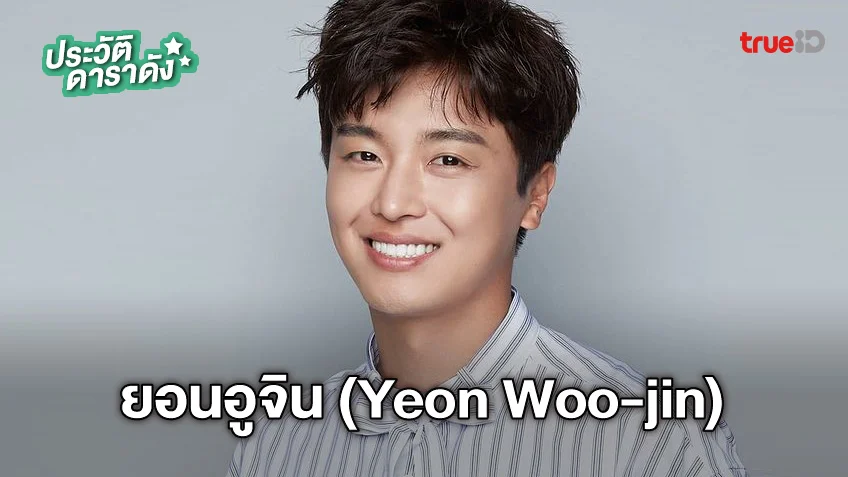 ประวัติ ยอนอูจิน (Yeon Woo-jin)