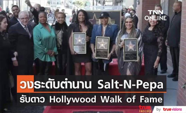 วงระดับตำนาน Salt-N-Pepa ได้รับดวงดาว  Hollywood Walk of Fame