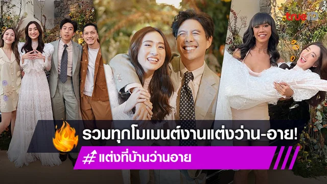เก็บตกภาพงานแต่ง "อาย-ว่านไฉ" พิธีเช้าจรดเย็น อบอุ่นใจทุกโมเมนต์