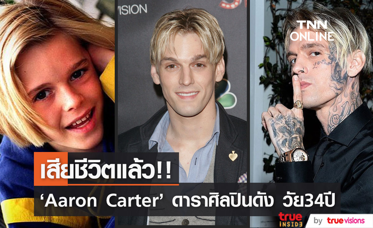 สุดช็อก!! 'Aaron Carter' ป็อปสตาร์ยุค 90 วัย 34 ปี ถูกพบเสียชีวิตในอ่างอาบน้ำ