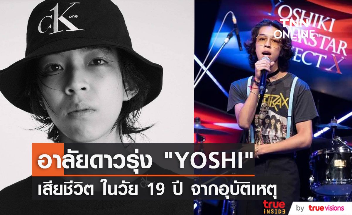 事故死した18歳のシンガー、新星“YOSHI”を悼む。