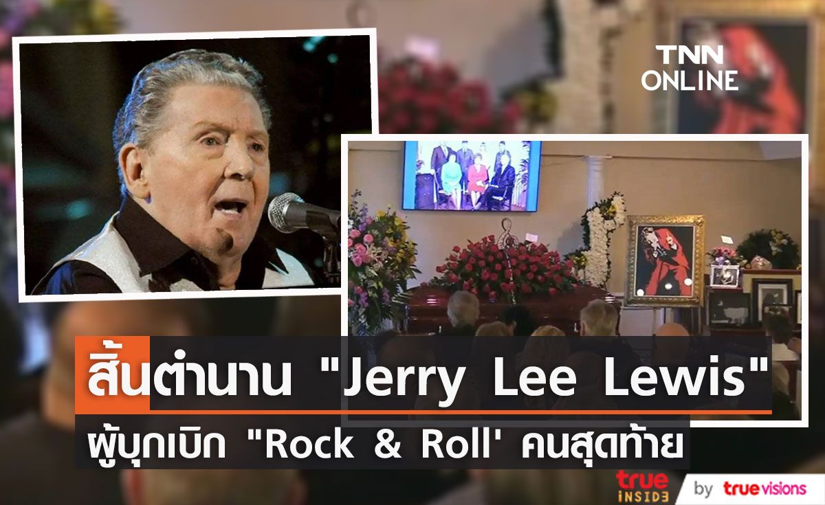 แฟนคลับร่วมอาลัยพิธีศพ “Jerry Lee Lewis” ศิลปินผู้บุกเบิกดนตรี "Rock & Roll'