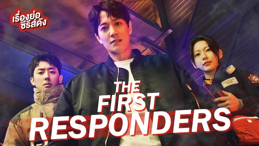 เรื่องย่อ ซีรีส์เกาหลี The First Responders