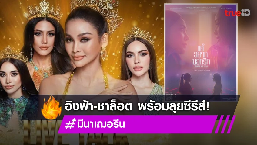 แฟนอยากดู! "อิงฟ้า-ชาล็อต" เล่นซีรีส์ Show me love ทำติดเทรนด์ทวิต!