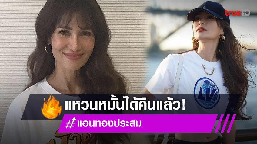 "แอน ทองประสม" ได้แหวนหมั้นคืนแล้ว ลั่น วัย45 ถือเป็นปีดวงชง