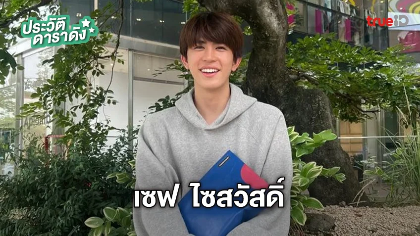 ประวัติ เซฟ ไซสวัสดิ์