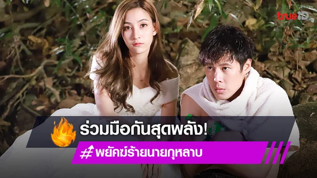 พยัคฆ์ร้ายนายกุหลาบ EP.20 : "แจมมี่" สลัดคราบเป็นสาวหวานจน "เบน" อึ้ง