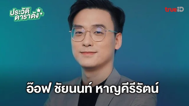 ประวัติ อ๊อฟ ชัยนนท์ หาญคีรีรัตน์ หวานใจ เบญ เรวิญานันท์