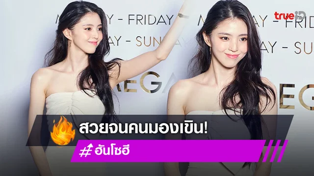 สวยออร่าจัดเต็ม!! ส่องลุค ‘ฮันโซฮี’ ที่อีเวนต์แบรนด์หรูครั้งแรกในไทย