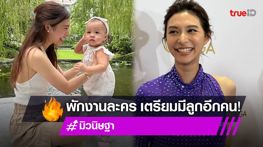 “มิว นิษฐา” ทำใจห่างลูกไม่ได้ พักงานละคร เตรียมมีลูกคนที่ 2