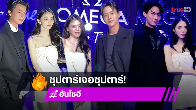 ส่องคนดัง ร่วมแชะภาพกับ “นางฟ้าฮันโซฮี”
