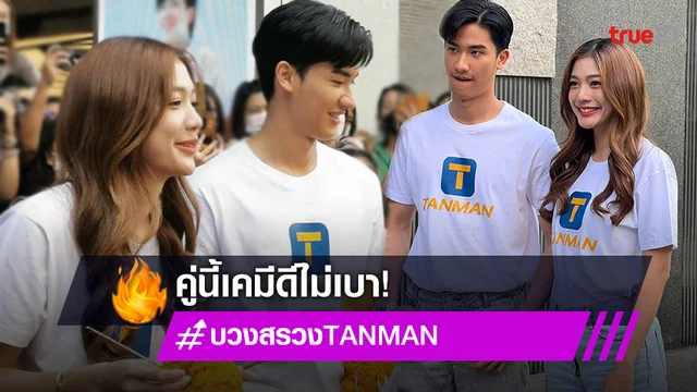"เต-มะปราง" นำทีมบวงสรวงทรูอริจินัลซีรีส์เรื่องใหม่ "TANMAN - ทำแทนได้" เคมีดีไม่เบา