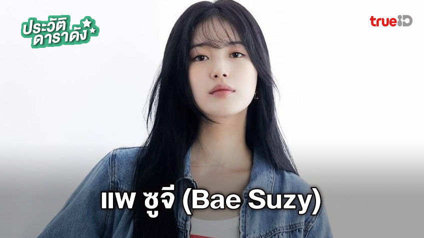 ประวต แพ ซจ Bae Suzy