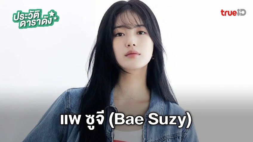 ประวัติ แพ ซูจี (Bae Suzy)