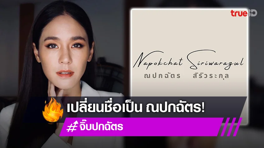 “จิ๊บ ปกฉัตร” เปลี่ยนชื่อเป็น “ณปกฉัตร”