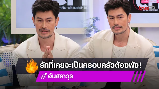 "อ้น สราวุธ" เผยเคยทำรักที่เกือบจะเป็นครอบครัวพัง จนอยากจบชีวิต!