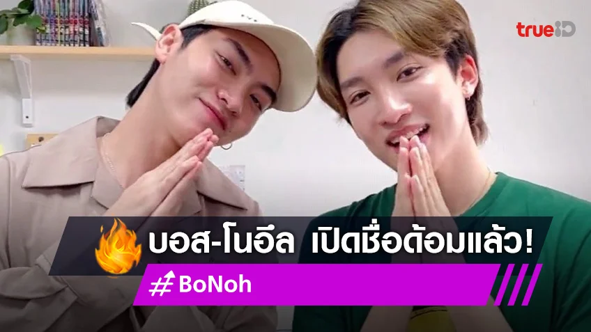 "บอส-โนอึล" ประกาศชื่อด้อมทำแฮชแท็ก #BoNoh ติดเทรนด์ทวิตเตอร์อันดับ 1
