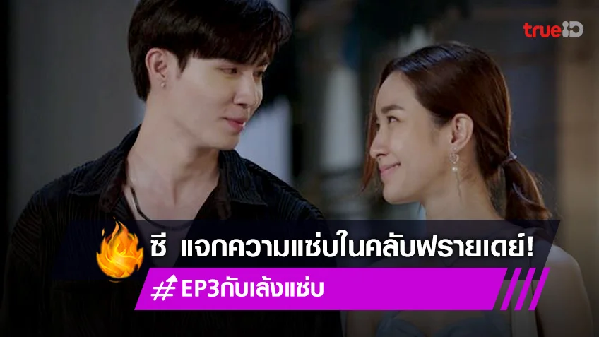 "ซี พฤกษ์" ทำทวิตเตอร์ร้อน CLUB FRIDAY รัก 7 ปี EP.3 แซ่บแน่นอน!