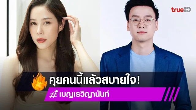 "เบญ เรวิญานันท์" เปิดใจ หลังมีข่าวคบ "อ๊อฟ ชัยนนท์" คุยด้วยแล้วสบายใจ