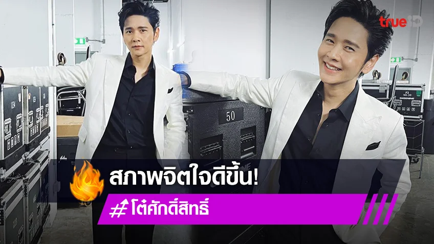 "โต๋ ศักดิ์สิทธิ์" เผย สภาพจิตใจแกร่งขึ้น หลังเจอมรสุมชีวิต