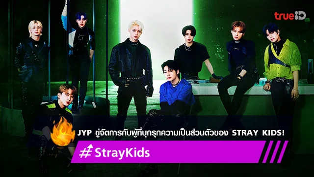 JYP ขู่ดำเนินการทางกฎหมายต่อคนที่บุกรุกความเป็นส่วนตัวของ Stray Kids