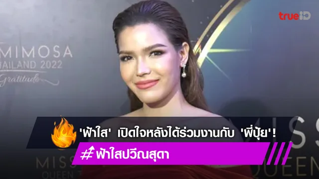 "ฟ้าใส" เปิดใจหลังได้ร่วมงานกับ "พี่ปุ้ย" เผยยินดีร่วมงานกับทุกคน