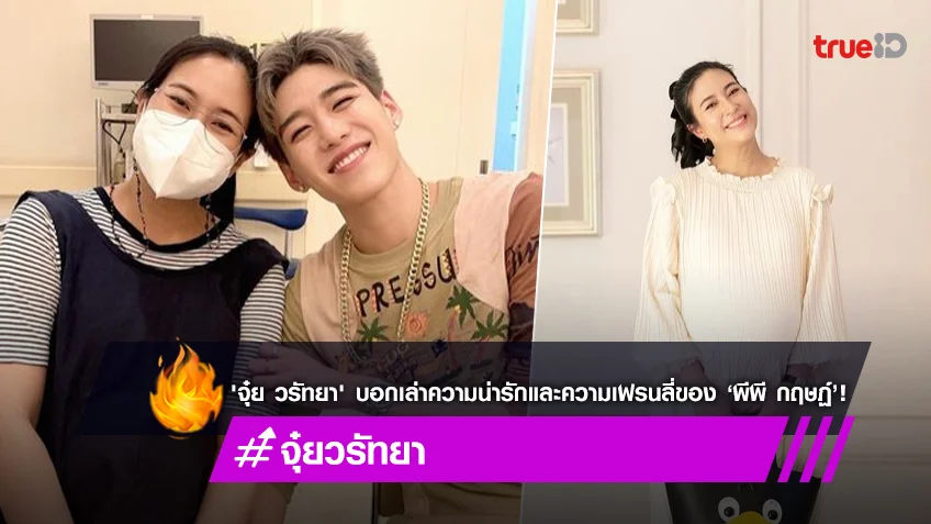 ปลื้มปริ่ม! 'จุ๋ย วรัทยา' บอกเล่าความน่ารักและความเฟรนลี่ของหนุ่ม ‘พีพี กฤษฏ์’