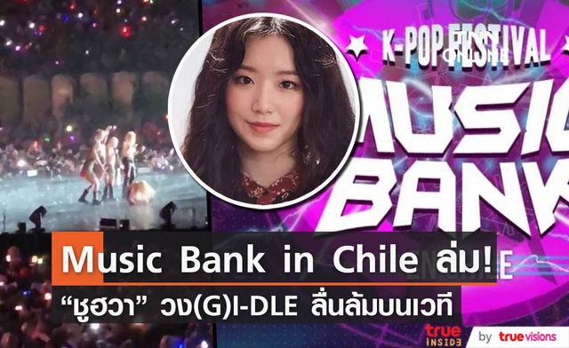 "Music Bank in Chile " ล่ม ! เพราะฝนตกหนักทำให้ "ชูฮวา" วง "(G)I-DLE"  ลื่นล้มบนเวที